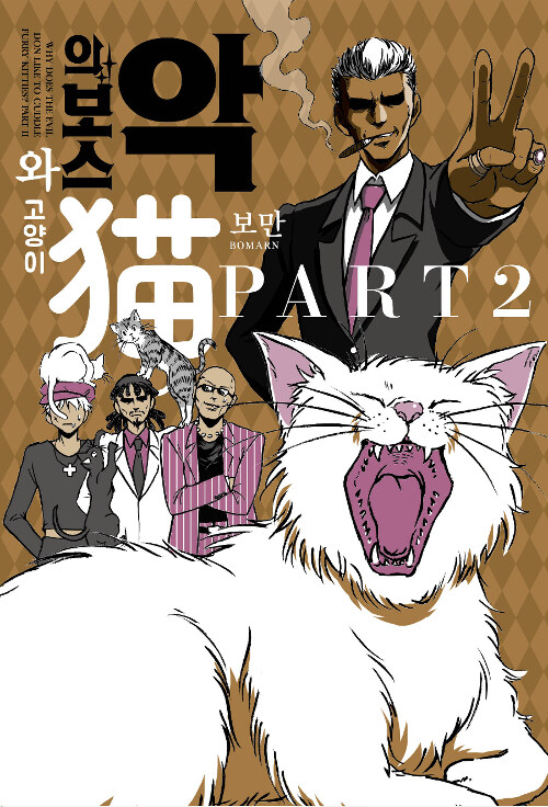 악의보스와고양이(1~2)