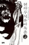 천하무식유아독존(1~6완)