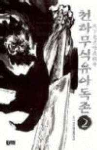 천하무식유아독존(1~6완)