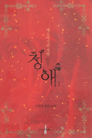 청애 1-2 완결