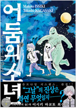어둠의소년(상 하)