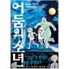 어둠의소년(상 하)