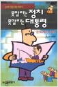 못말리는정치 못말리는대통령(1~2)
