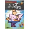 못말리는정치 못말리는대통령(1~2)