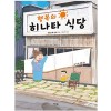 행복의히나타식당(단편)