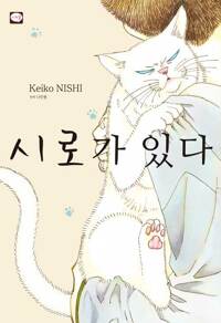 시로가있다(단편)