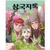 삼국지톡(1~3)