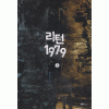 리턴1979(1~14완) 강유한