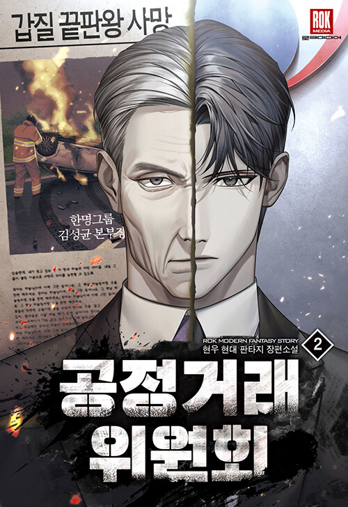 공정거래위원회 1-12완결 현대 판타지