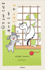 개와고양이 둘다키우면매일이즐거워(1~3)