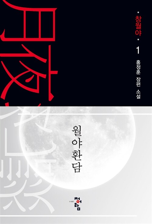 월야환담 창월야 애장판(1~7세트 전7권)