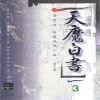 천마백서(1~3완)