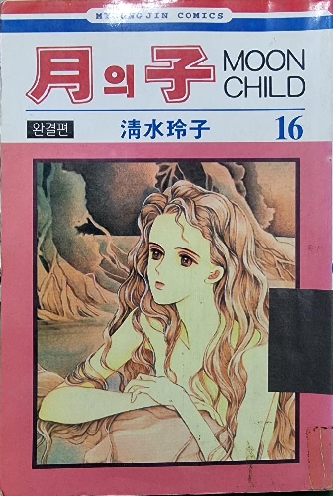 月의子 MOON CHILD(1~16완) 달의아이