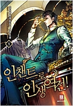 인챈트로인생역전(1~10완) 현대