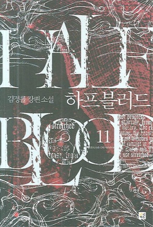 하프 블러드 1-11완결 판타지 소설
