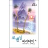 로맨싱파라다이스(ME-07)