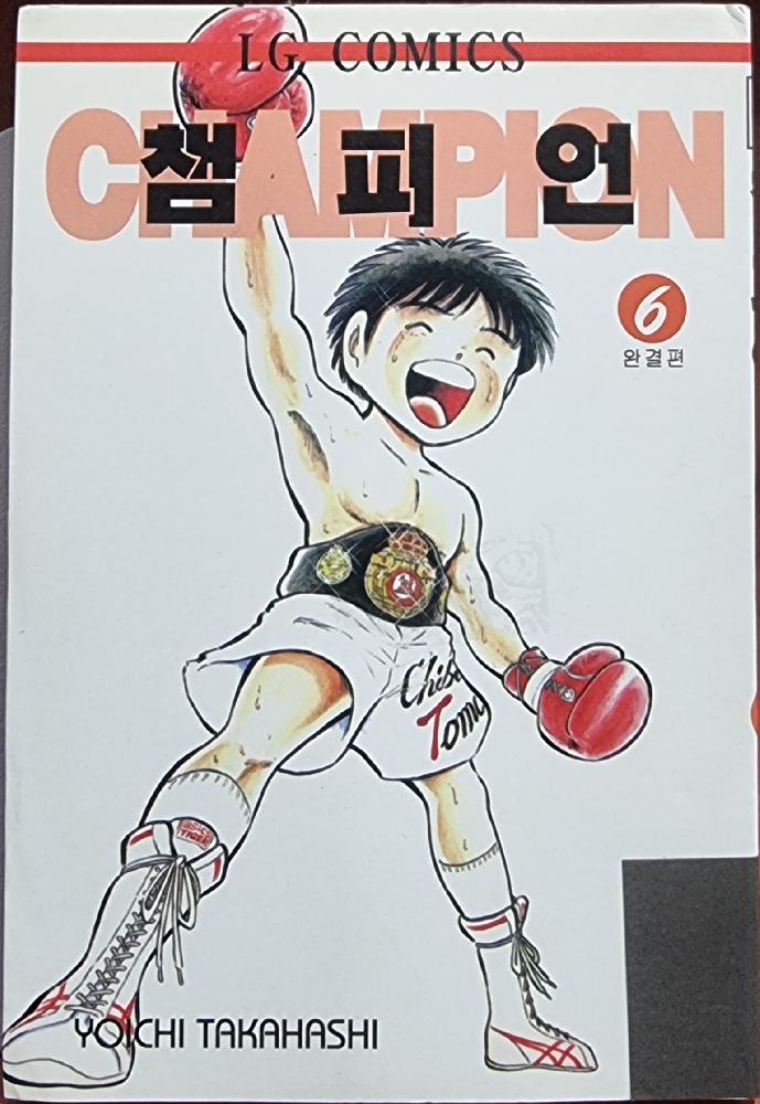 챔피언(1~6완)