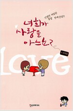 너희가사랑을아느뇨(단편) 웹툰