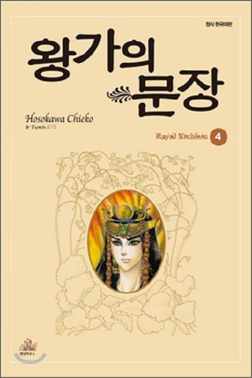 왕가의 문장 1-4 큰순정/희귀도서