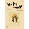 왕가의 문장 1-4 큰순정/희귀도서