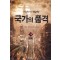 국가의품격(1~19완) 현대