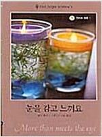 눈을 감고 느껴요(Q-160)