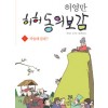 허허동의보감1:죽을래살래(단편)