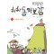 허허동의보감1:죽을래살래(단편)