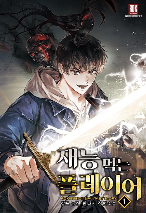 재능먹는플레이어(1~10완) 퓨전
