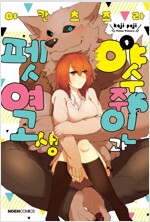 야수주인과 펫여고생(1~2)