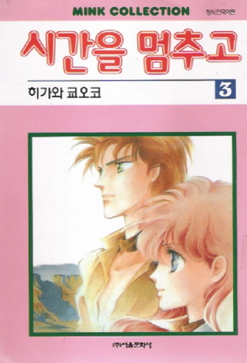 시간을멈추고(1~3완) 순정/2000년 희귀도서