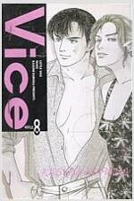 Vice 바이스 1-8완결