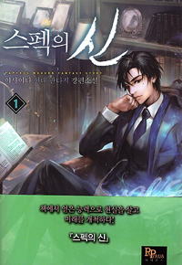 스펙의신(1~8완) 현대