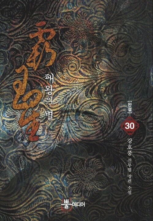 패왕의 별 1-30 완결 신무협 소설
