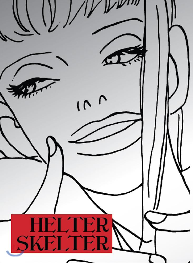 HELTER SKELTER 헬터스켈터(단편)