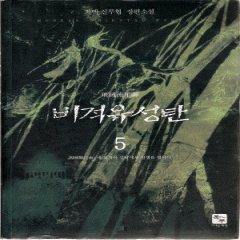 비적유성탄 1-5완결 무협 소설