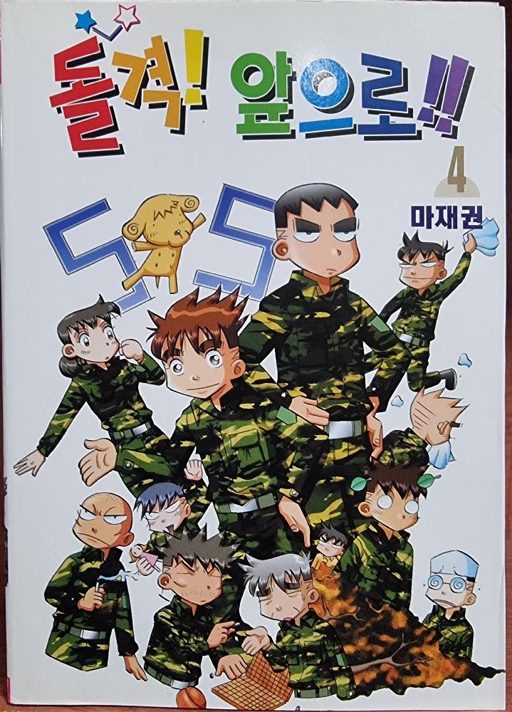 돌격 앞으로(1~4)