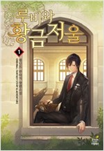 루비와황금저울(1~8완) 판타지