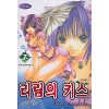 리림의키스(1~2완)
