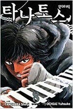 타나토스 벌레의주먹(1~8완)