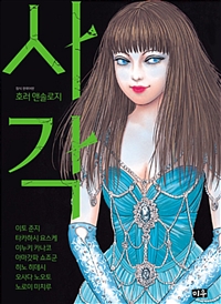 사각 호러앤솔로지(단편)
