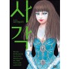사각 호러앤솔로지(단편)
