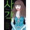 사각 호러앤솔로지(단편)