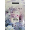 두 이름의 여인(N-132)