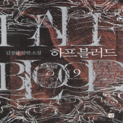 하프블러드(1~11완)