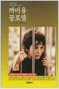 까미유 끌로델(단편)안느 델베