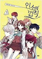 인소의 법칙 1-2 웹툰
