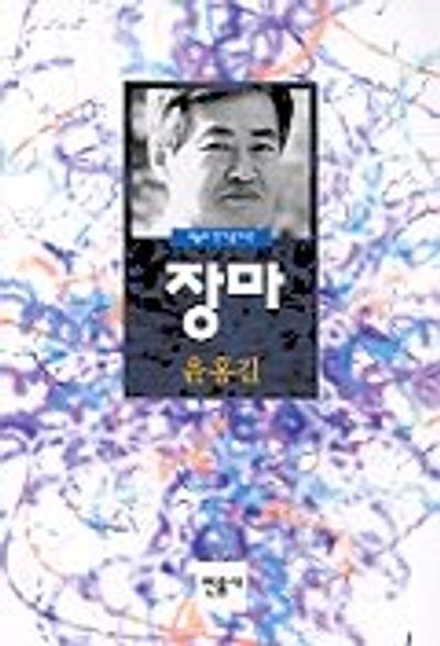 장마 - 오늘의 작가 총서12(단편)윤홍길