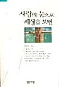 사랑의 눈으로 세상을 보면(단편)최복현