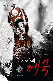 사자의 제국 1-39완결 현대 판타지